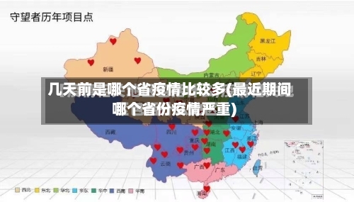 几天前是哪个省疫情比较多(最近期间哪个省份疫情严重)-第1张图片