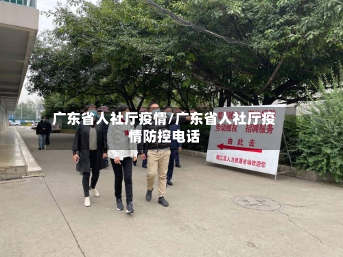 广东省人社厅疫情/广东省人社厅疫情防控电话-第1张图片