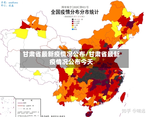 甘肃省最新疫情况公布/甘肃省最新疫情况公布今天-第2张图片