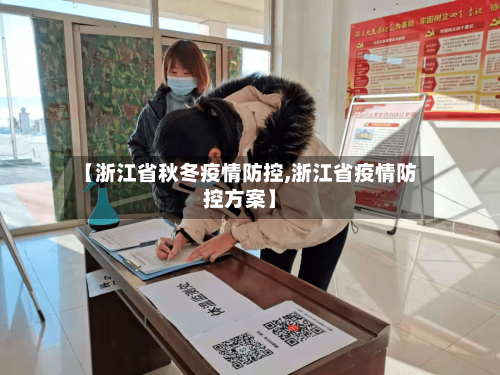 【浙江省秋冬疫情防控,浙江省疫情防控方案】-第1张图片