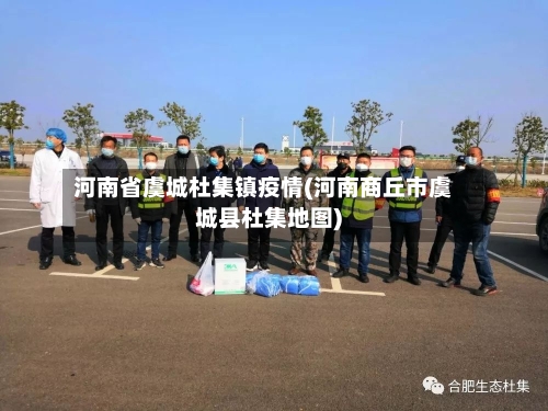 河南省虞城杜集镇疫情(河南商丘市虞城县杜集地图)-第1张图片