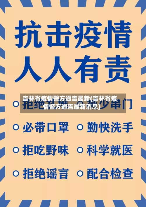 吉林省疫情警方通告最新(吉林省疫情警方通告最新消息)-第2张图片