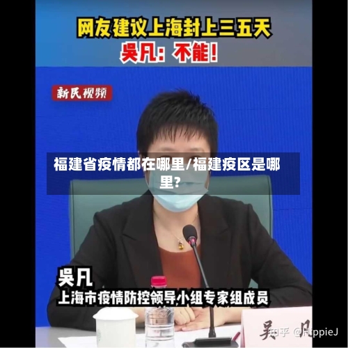 福建省疫情都在哪里/福建疫区是哪里?-第3张图片