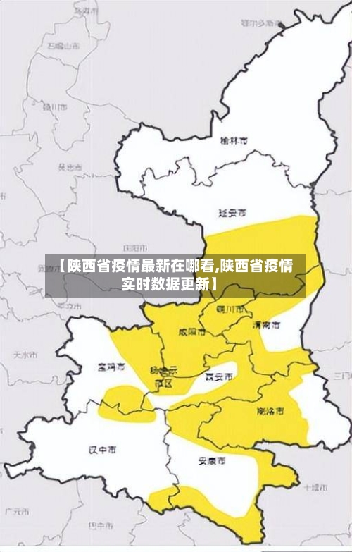 【陕西省疫情最新在哪看,陕西省疫情实时数据更新】-第1张图片