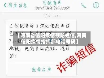 【河南省信阳疫情预防短信,河南信阳疫情指挥部电话号码】-第1张图片