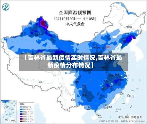 【吉林省最新疫情实时情况,吉林省最新疫情分布情况】-第2张图片