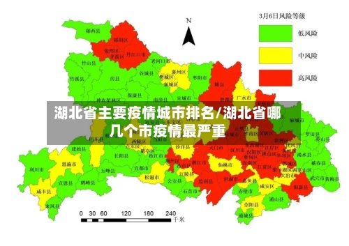 湖北省主要疫情城市排名/湖北省哪几个市疫情最严重-第1张图片