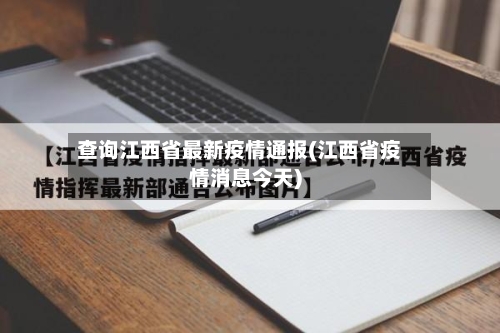 查询江西省最新疫情通报(江西省疫情消息今天)-第1张图片