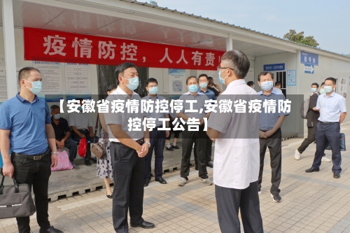 【安徽省疫情防控停工,安徽省疫情防控停工公告】-第3张图片