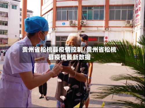 贵州省松桃县疫情控制/贵州省松桃县疫情最新数据-第1张图片