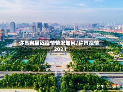 许昌省最近疫情情况如何/许昌疫情2021-第1张图片
