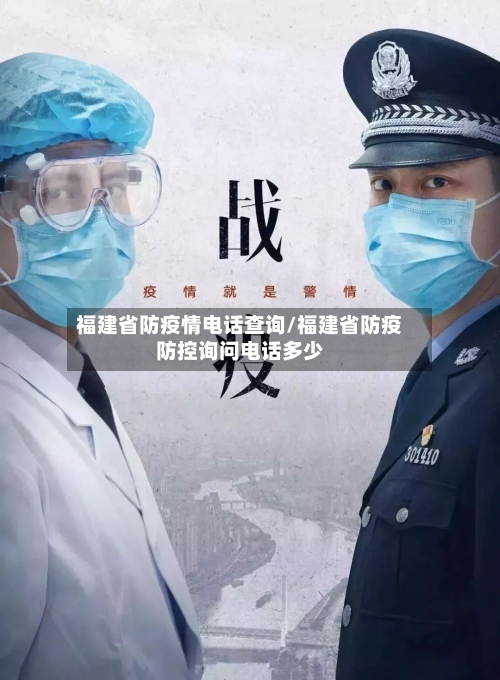 福建省防疫情电话查询/福建省防疫防控询问电话多少-第3张图片