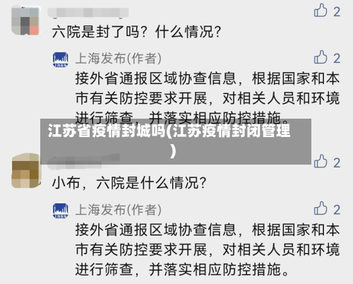 江苏省疫情封城吗(江苏疫情封闭管理)-第3张图片