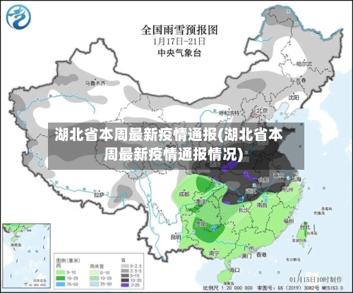 湖北省本周最新疫情通报(湖北省本周最新疫情通报情况)-第1张图片