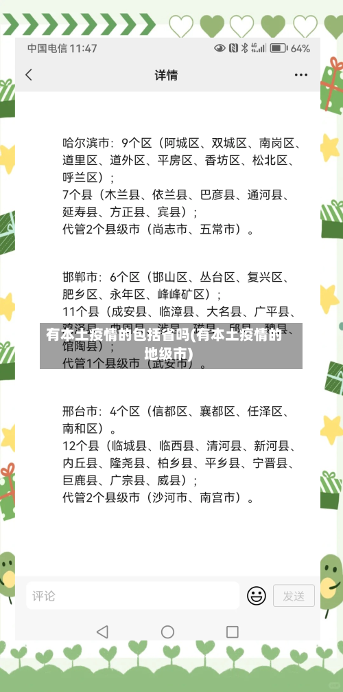 有本土疫情的包括省吗(有本土疫情的地级市)-第1张图片