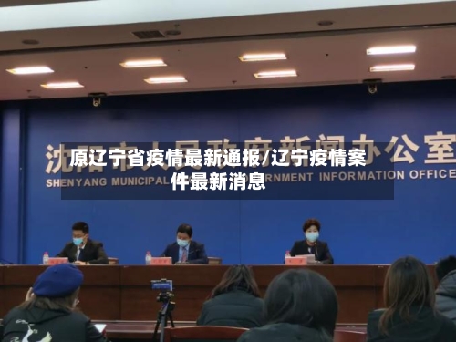 原辽宁省疫情最新通报/辽宁疫情案件最新消息-第1张图片