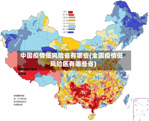 中国疫情低风险省有哪些(全国疫情低风险区有哪些省)-第2张图片