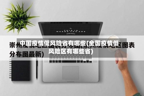 中国疫情低风险省有哪些(全国疫情低风险区有哪些省)-第1张图片
