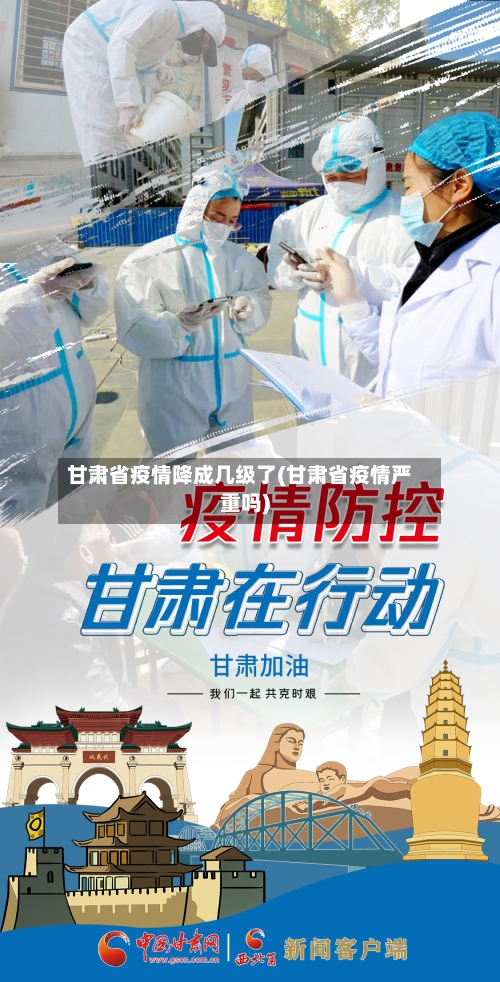甘肃省疫情降成几级了(甘肃省疫情严重吗)-第3张图片