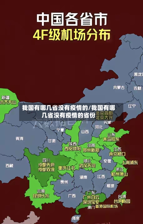 我国有哪几省没有疫情的/我国有哪几省没有疫情的省份-第2张图片