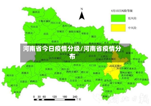 河南省今日疫情分级/河南省疫情分布-第2张图片