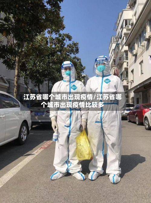 江苏省哪个城市出现疫情/江苏省哪个城市出现疫情比较多-第2张图片