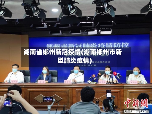 湖南省郴州新冠疫情(湖南郴州市新型肺炎疫情)-第1张图片