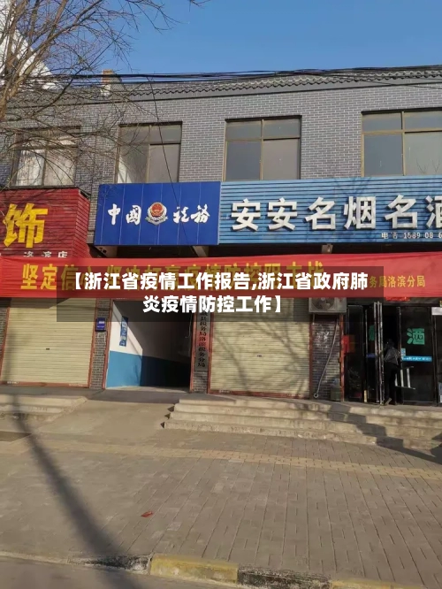 【浙江省疫情工作报告,浙江省政府肺炎疫情防控工作】-第2张图片