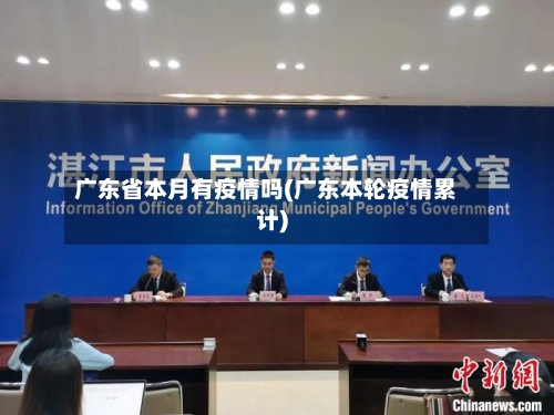 广东省本月有疫情吗(广东本轮疫情累计)-第1张图片
