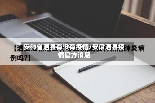 安徽省泗县有没有疫情/安徽泗县疫情官方消息-第1张图片