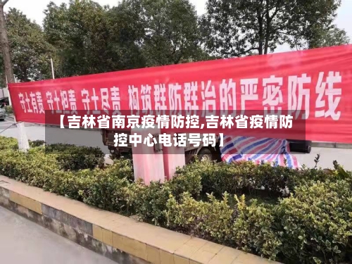 【吉林省南京疫情防控,吉林省疫情防控中心电话号码】-第1张图片