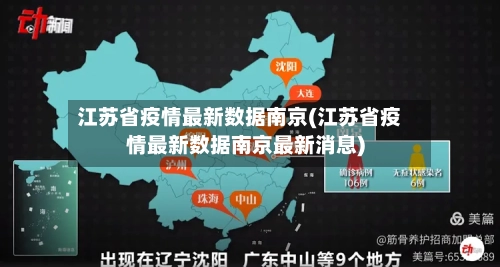江苏省疫情最新数据南京(江苏省疫情最新数据南京最新消息)-第2张图片