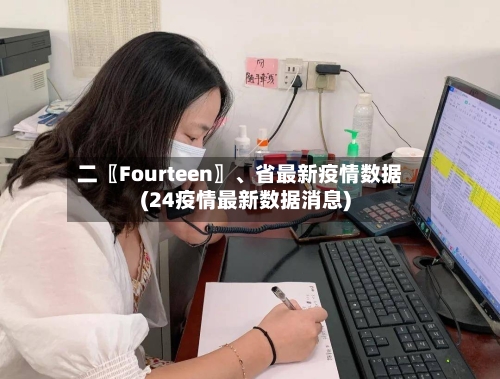 二〖Fourteen〗、省最新疫情数据(24疫情最新数据消息)-第1张图片