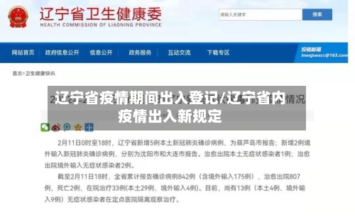 辽宁省疫情期间出入登记/辽宁省内疫情出入新规定-第2张图片