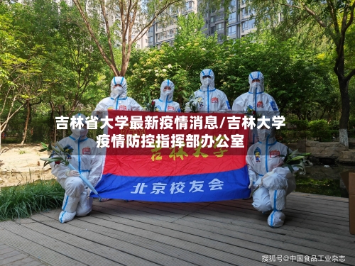 吉林省大学最新疫情消息/吉林大学疫情防控指挥部办公室-第1张图片