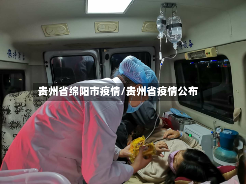 贵州省绵阳市疫情/贵州省疫情公布-第1张图片