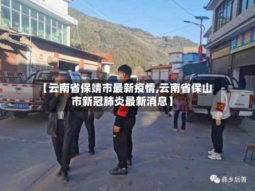 【云南省保靖市最新疫情,云南省保山市新冠肺炎最新消息】-第1张图片