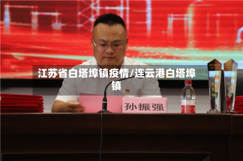 江苏省白塔埠镇疫情/连云港白塔埠镇-第1张图片
