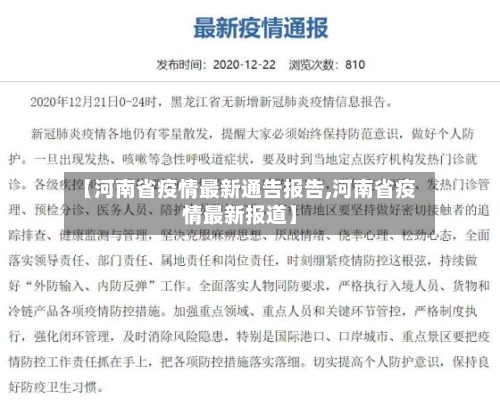 【河南省疫情最新通告报告,河南省疫情最新报道】-第2张图片