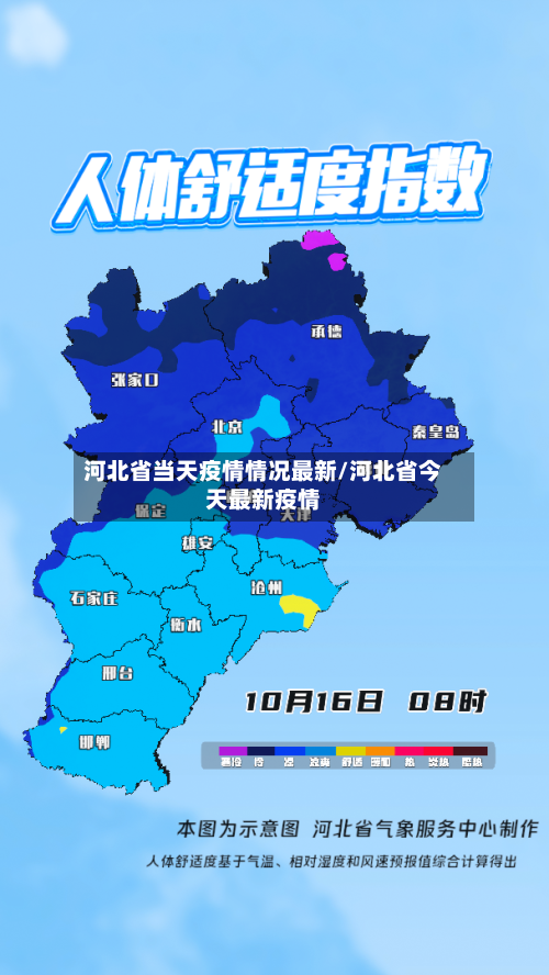 河北省当天疫情情况最新/河北省今天最新疫情-第2张图片