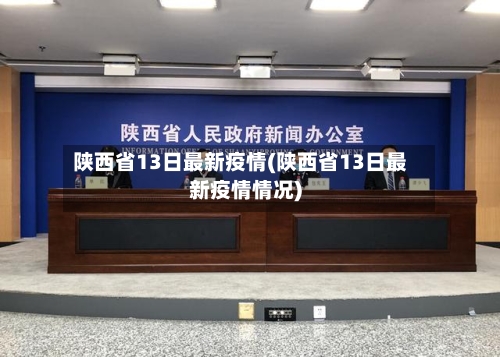 陕西省13日最新疫情(陕西省13日最新疫情情况)-第1张图片