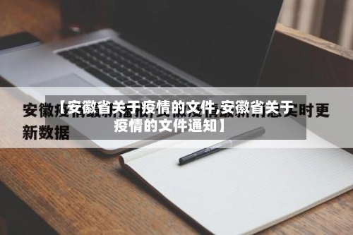 【安徽省关于疫情的文件,安徽省关于疫情的文件通知】-第1张图片