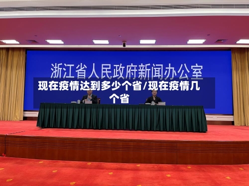 现在疫情达到多少个省/现在疫情几个省-第1张图片