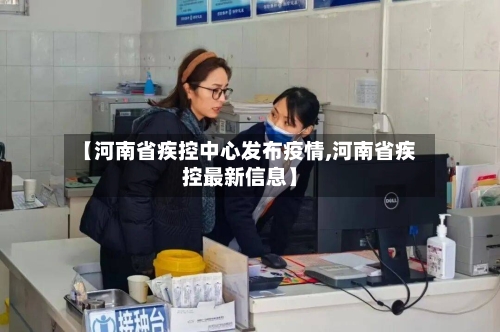 【河南省疾控中心发布疫情,河南省疾控最新信息】-第2张图片