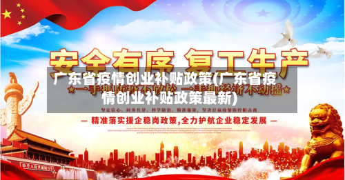 广东省疫情创业补贴政策(广东省疫情创业补贴政策最新)-第2张图片