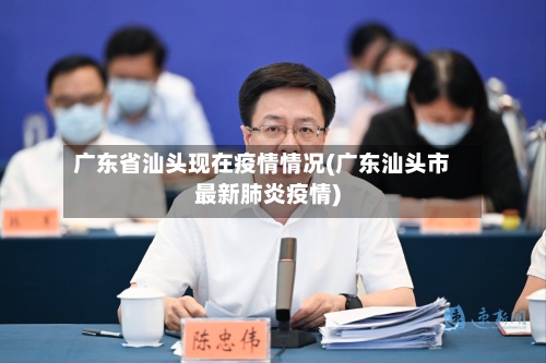 广东省汕头现在疫情情况(广东汕头市最新肺炎疫情)-第2张图片