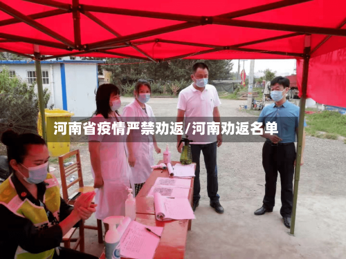 河南省疫情严禁劝返/河南劝返名单-第1张图片