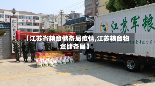 【江苏省粮食储备局疫情,江苏粮食物资储备局】-第3张图片