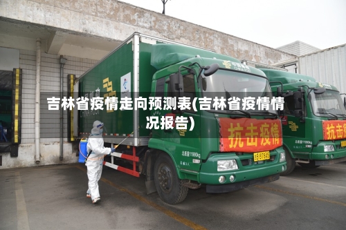 吉林省疫情走向预测表(吉林省疫情情况报告)-第1张图片