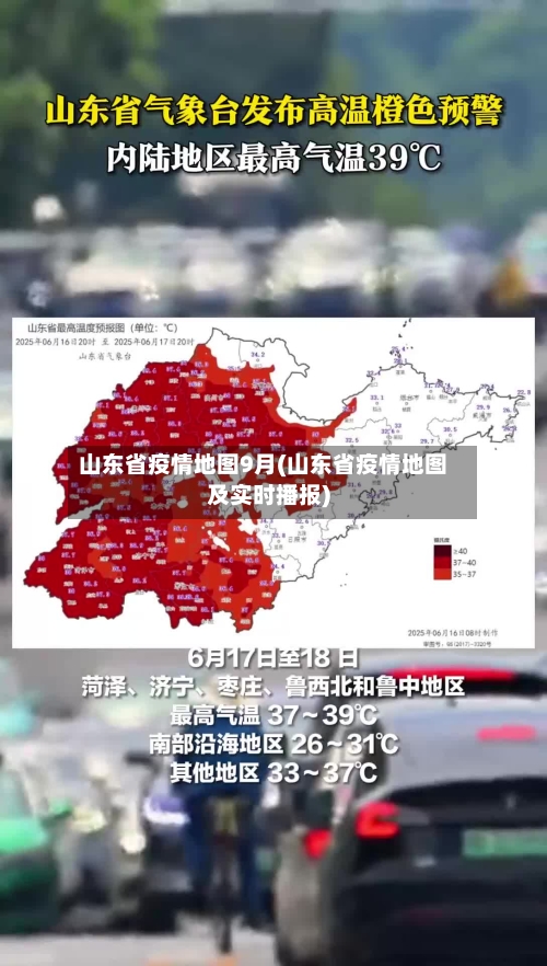 山东省疫情地图9月(山东省疫情地图及实时播报)-第1张图片